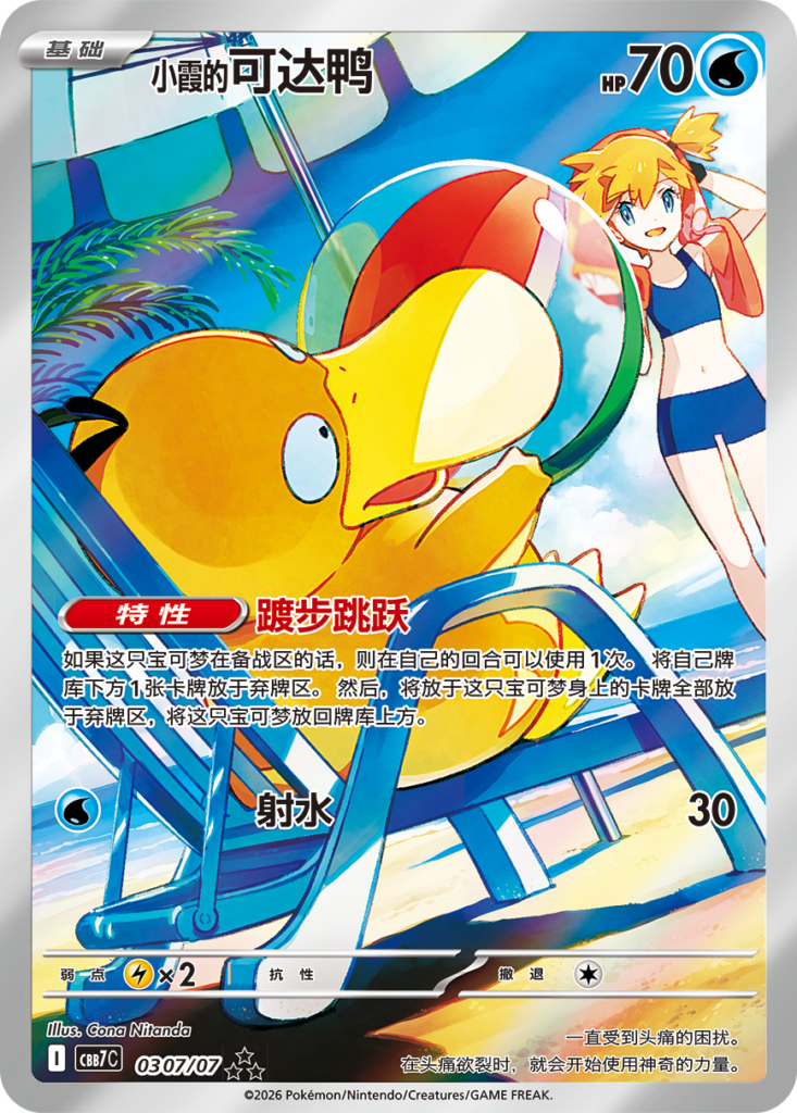 Psyduck de Misty, nueva Illustration Rare china de Gem Pack Vol. 7: Psyduck descansando en la playa